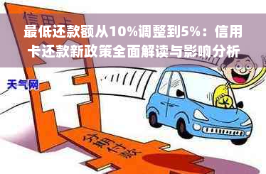 更低还款额从10%调整到5%：信用卡还款新政策全面解读与影响分析