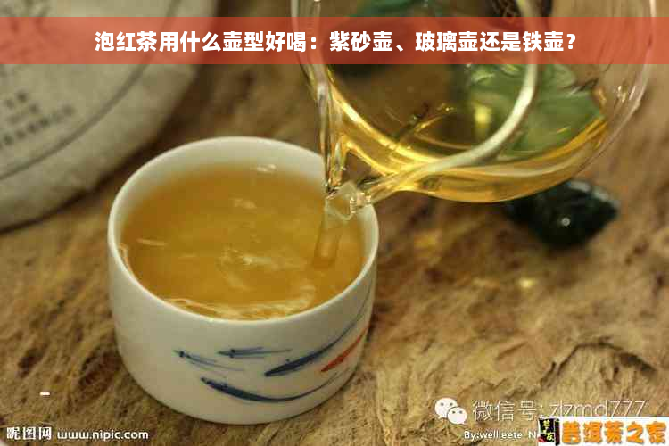 泡红茶用什么壶型好喝：紫砂壶、玻璃壶还是铁壶？