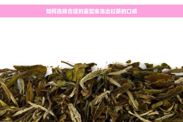 如何选择合适的壶型来泡出红茶的口感