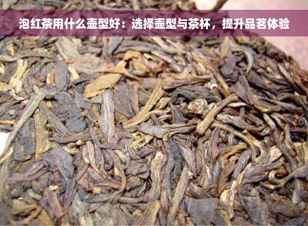 泡红茶用什么壶型好：选择壶型与茶杯，提升品茗体验