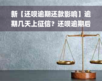 新【还呗逾期还款影响】逾期几天上征信？还呗逾期后果如何？