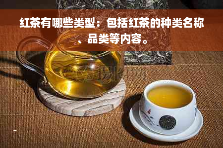 红茶有哪些类型：包括红茶的种类名称、品类等内容。