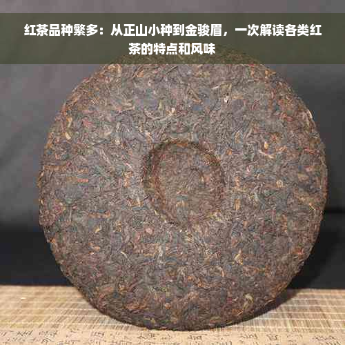 红茶品种繁多：从正山小种到金骏眉，一次解读各类红茶的特点和风味