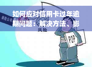 如何应对信用卡过年逾期问题：解决方法、影响与预防措全面解析