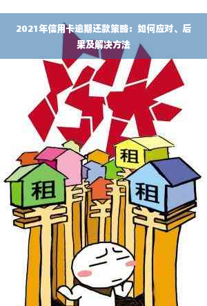 2021年信用卡逾期还款策略：如何应对、后果及解决方法