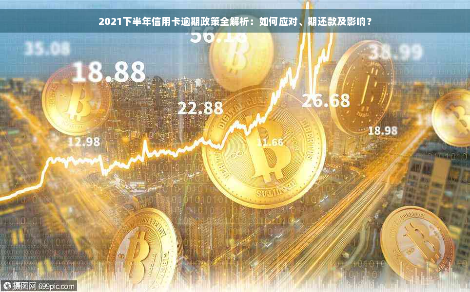 2021下半年信用卡逾期政策全解析：如何应对、期还款及影响？