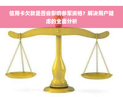 信用卡欠款是否会影响参军资格？解决用户疑虑的全面分析