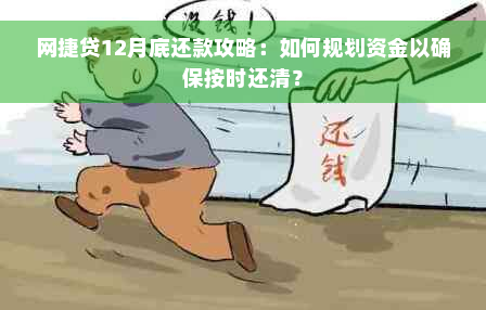 网捷贷12月底还款攻略：如何规划资金以确保按时还清？