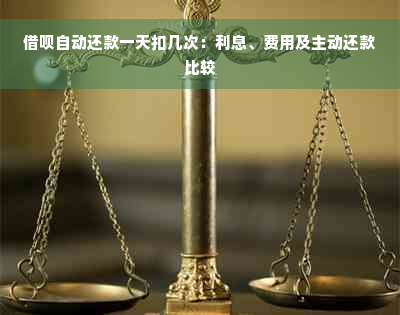 借呗自动还款一天扣几次：利息、费用及主动还款比较