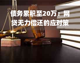 债务累积至20万：网贷无力偿还的应对策略