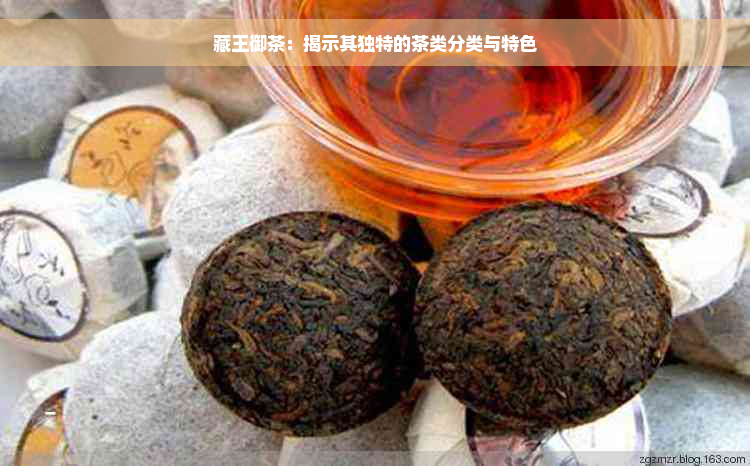 藏王御茶：揭示其独特的茶类分类与特色