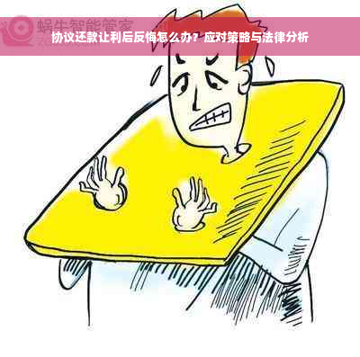 协议还款让利后反悔怎么办？应对策略与法律分析