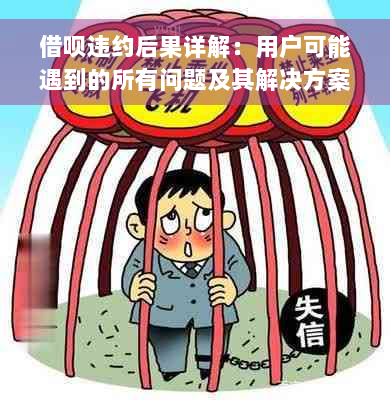 借呗违约后果详解：用户可能遇到的所有问题及其解决方案