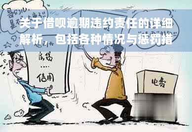 关于借呗逾期违约责任的详细解析，包括各种情况与惩罚措