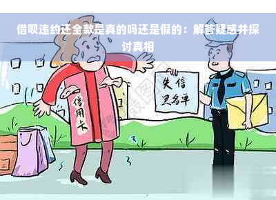 借呗违约还全款是真的吗还是假的：解答疑惑并探讨真相