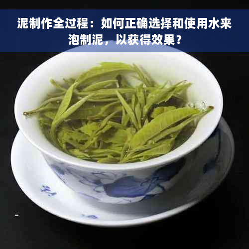 泥制作全过程：如何正确选择和使用水来泡制泥，以获得效果？