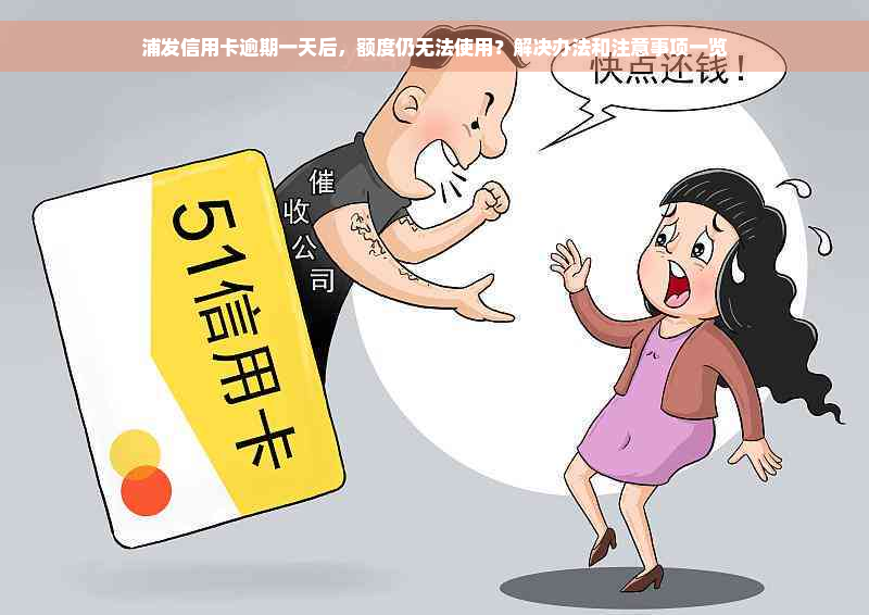 浦发信用卡逾期一天后，额度仍无法使用？解决办法和注意事项一览