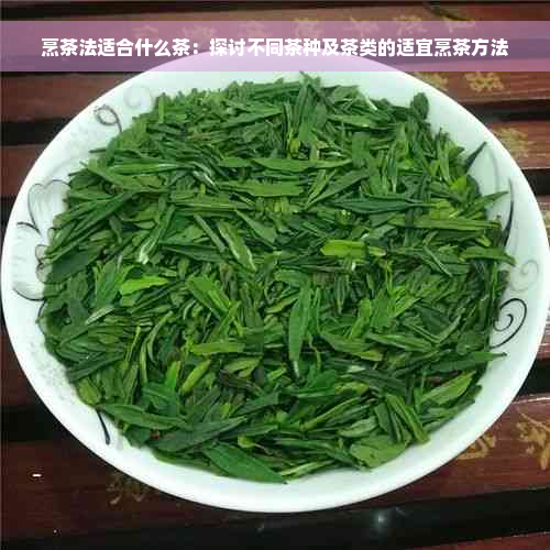 烹茶法适合什么茶：探讨不同茶种及茶类的适宜烹茶方法