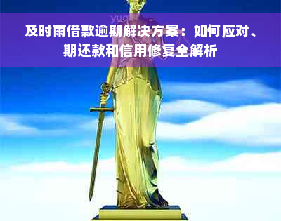 及时雨借款逾期解决方案：如何应对、期还款和信用修复全解析