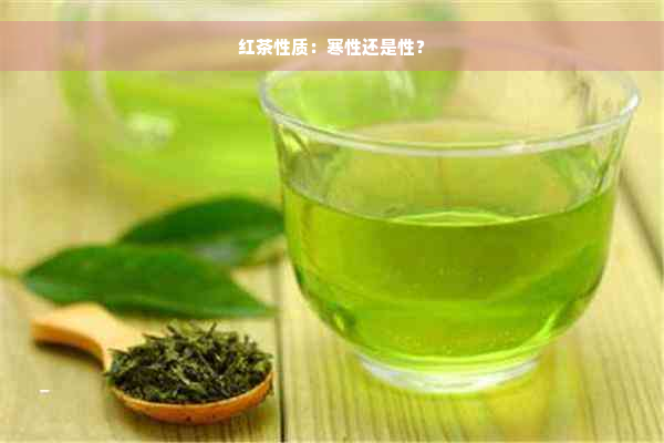 红茶性质：寒性还是性？