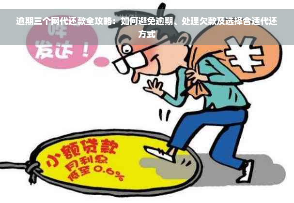 逾期三个网代还款全攻略：如何避免逾期、处理欠款及选择合适代还方式