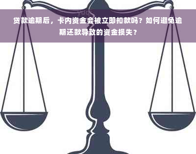 贷款逾期后，卡内资金会被立即扣款吗？如何避免逾期还款导致的资金损失？