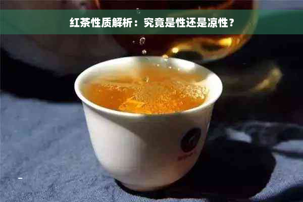 红茶性质解析：究竟是性还是凉性？