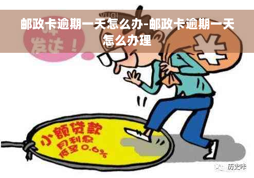 邮政卡逾期一天怎么办-邮政卡逾期一天怎么办理