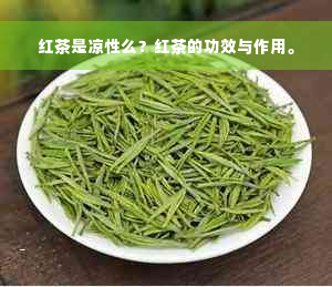 红茶是凉性么？红茶的功效与作用。