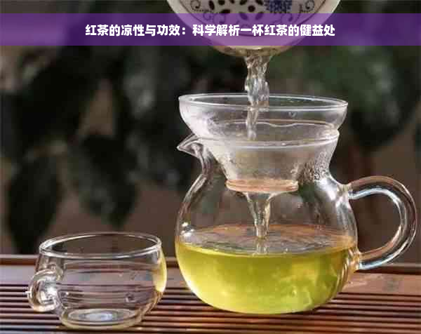 红茶的凉性与功效：科学解析一杯红茶的健益处