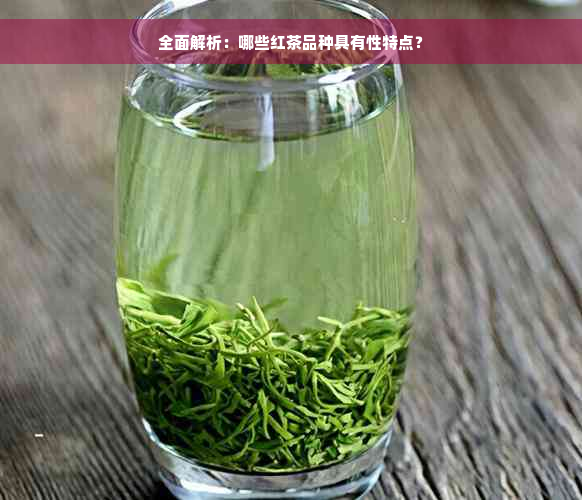 全面解析：哪些红茶品种具有性特点？