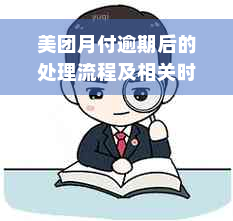 美团月付逾期后的处理流程及相关时间节点