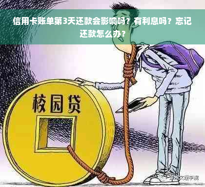 信用卡账单第3天还款会影响吗？有利息吗？忘记还款怎么办？