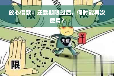 放心借款：还款期限过后，何时能再次使用？