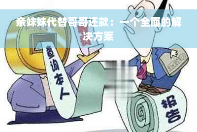 亲妹妹代替哥哥还款：一个全面的解决方案