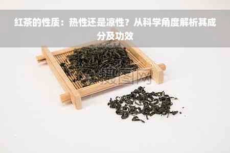 红茶的性质：热性还是凉性？从科学角度解析其成分及功效