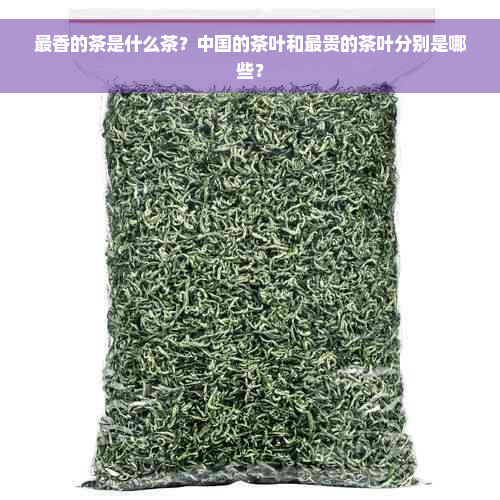 最香的茶是什么茶？中国的茶叶和最贵的茶叶分别是哪些？