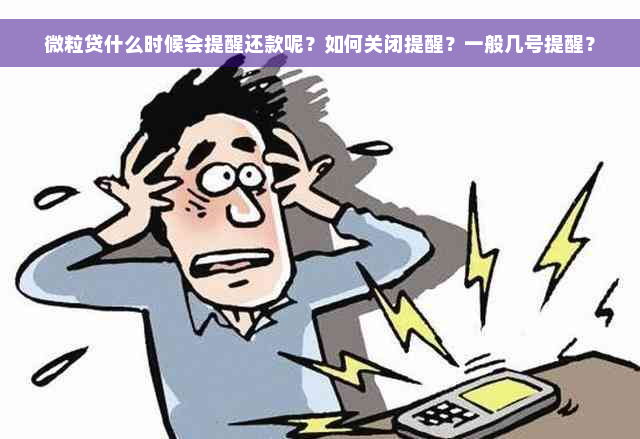 微粒贷什么时候会提醒还款呢？如何关闭提醒？一般几号提醒？