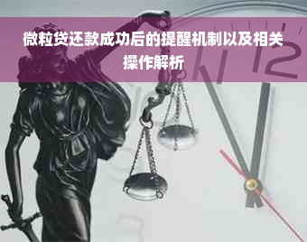 微粒贷还款成功后的提醒机制以及相关操作解析