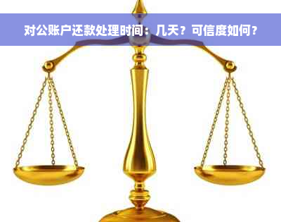 对公账户还款处理时间：几天？可信度如何？