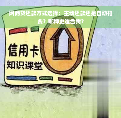 网商贷还款方式选择：主动还款还是自动扣费？哪种更适合我？