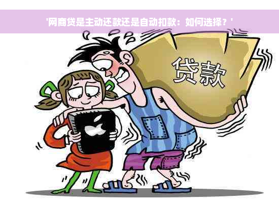 '网商贷是主动还款还是自动扣款：如何选择？'