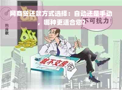 网商贷还款方式选择：自动还是手动，哪种更适合您？