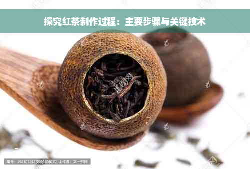 探究红茶制作过程：主要步骤与关键技术