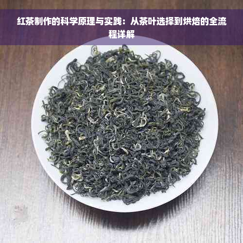 红茶制作的科学原理与实践：从茶叶选择到烘焙的全流程详解