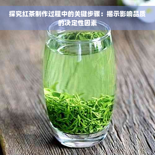 探究红茶制作过程中的关键步骤：揭示影响品质的决定性因素