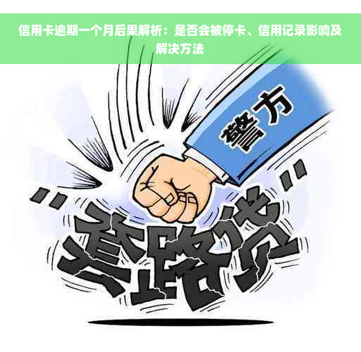 信用卡逾期一个月后果解析：是否会被停卡、信用记录影响及解决方法