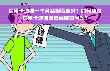 信用卡逾期一个月会降额度吗？如何应对信用卡逾期降低额度的问题？