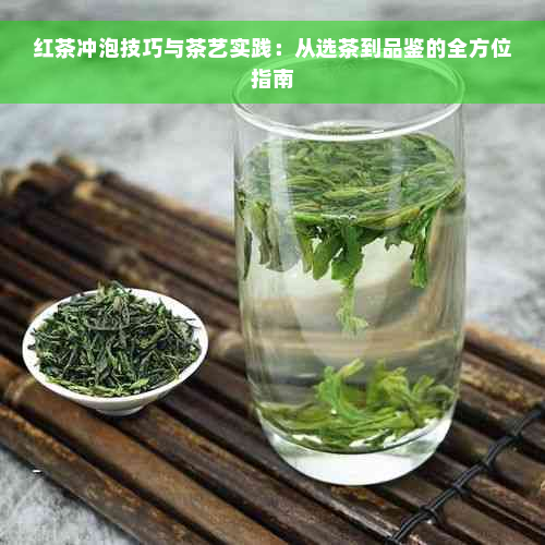 红茶冲泡技巧与茶艺实践：从选茶到品鉴的全方位指南