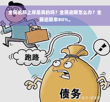 全民逾期上岸是真的吗？全民逾期怎么办？全民逾期率80%。